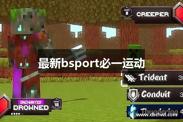 最新bsport必一运动